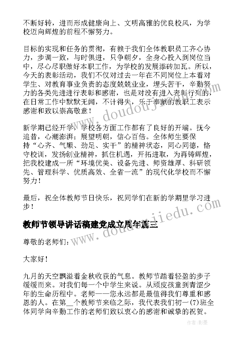 2023年教师节领导讲话稿建党成立周年 教师节领导讲话稿(精选7篇)