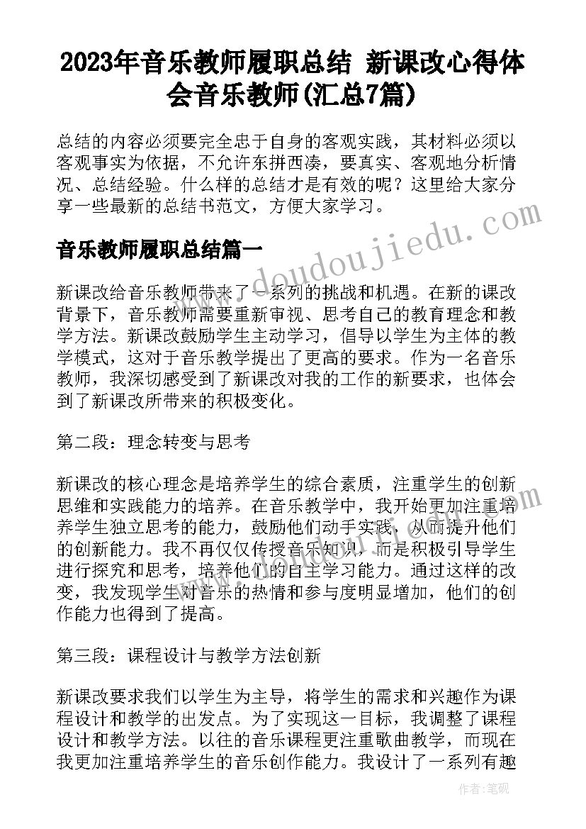 2023年音乐教师履职总结 新课改心得体会音乐教师(汇总7篇)