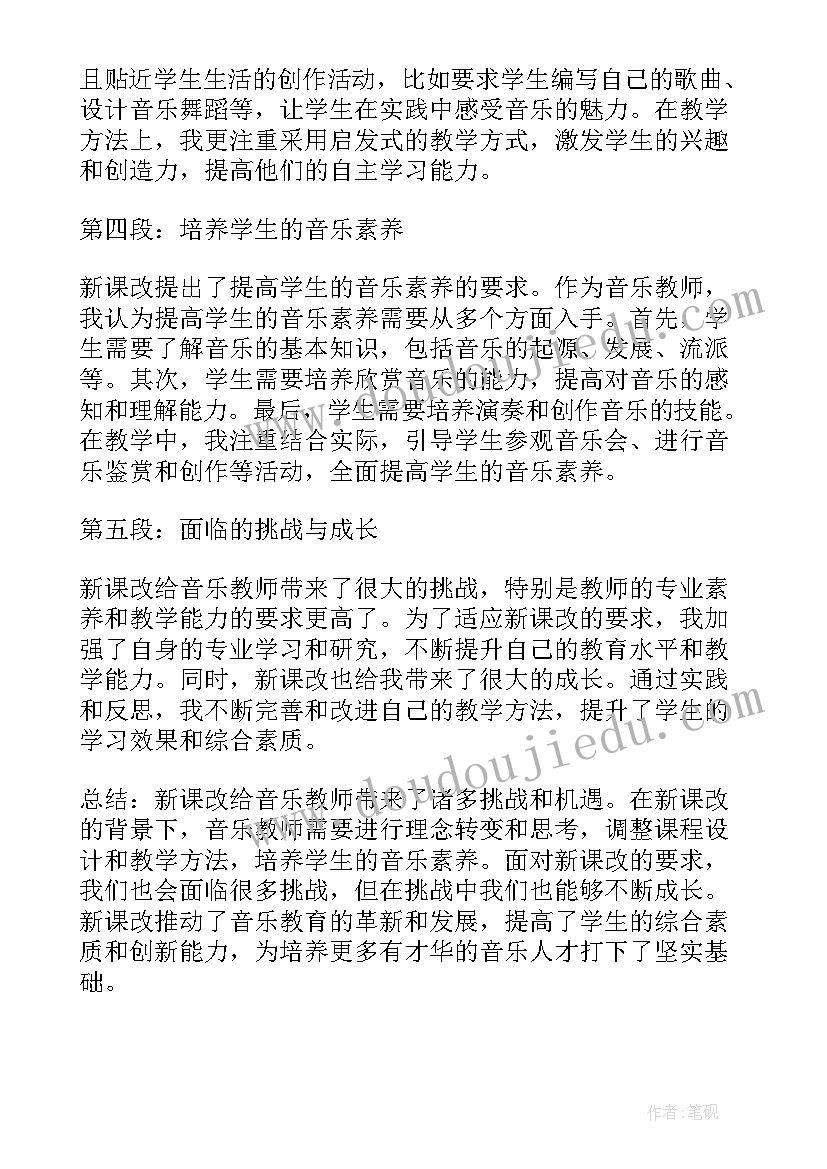 2023年音乐教师履职总结 新课改心得体会音乐教师(汇总7篇)