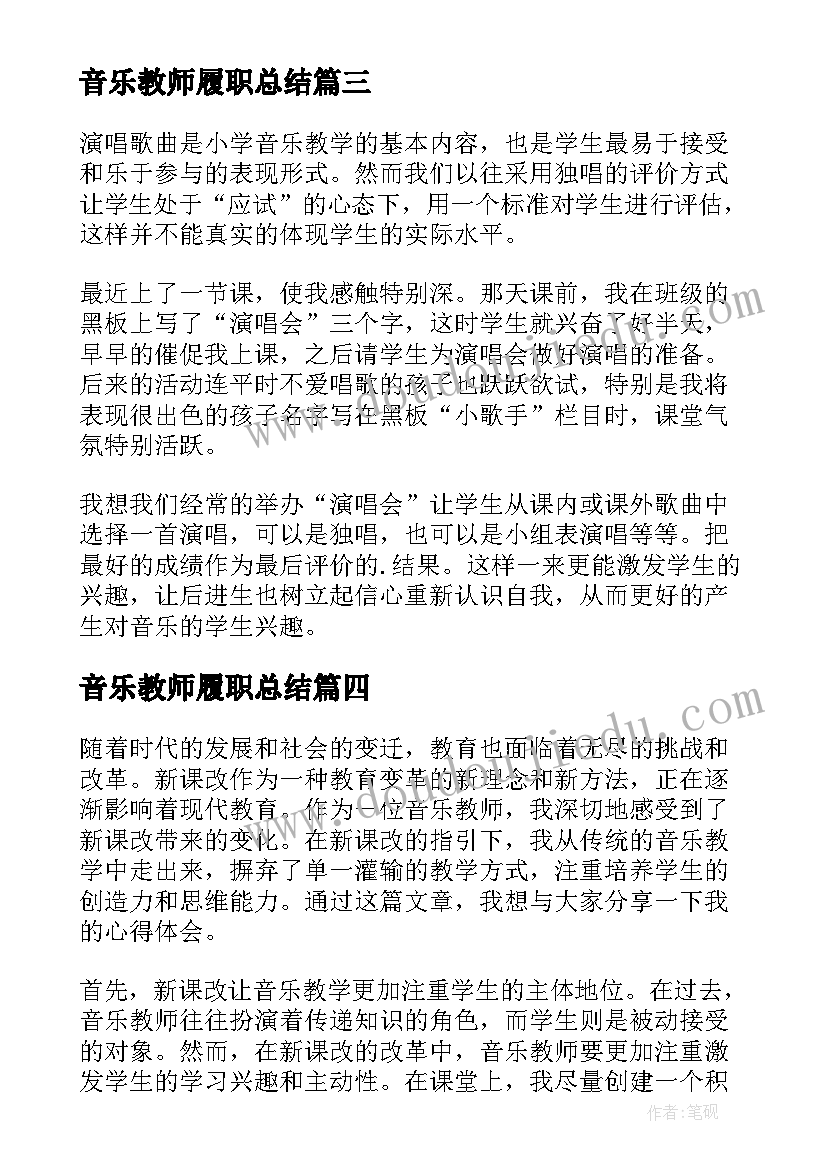 2023年音乐教师履职总结 新课改心得体会音乐教师(汇总7篇)