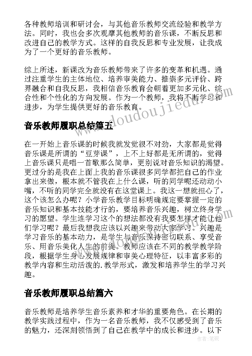 2023年音乐教师履职总结 新课改心得体会音乐教师(汇总7篇)