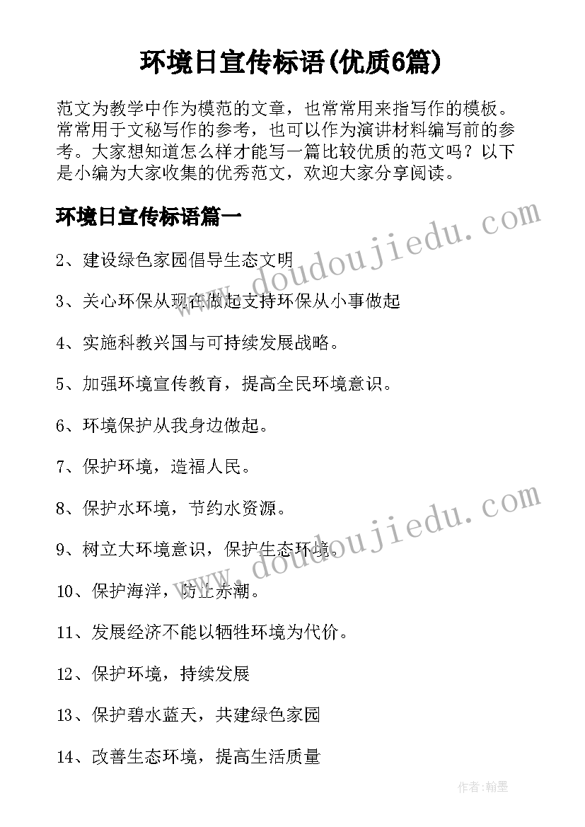 环境日宣传标语(优质6篇)