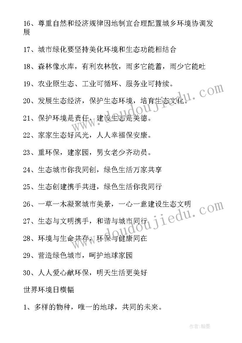 环境日宣传标语(优质6篇)