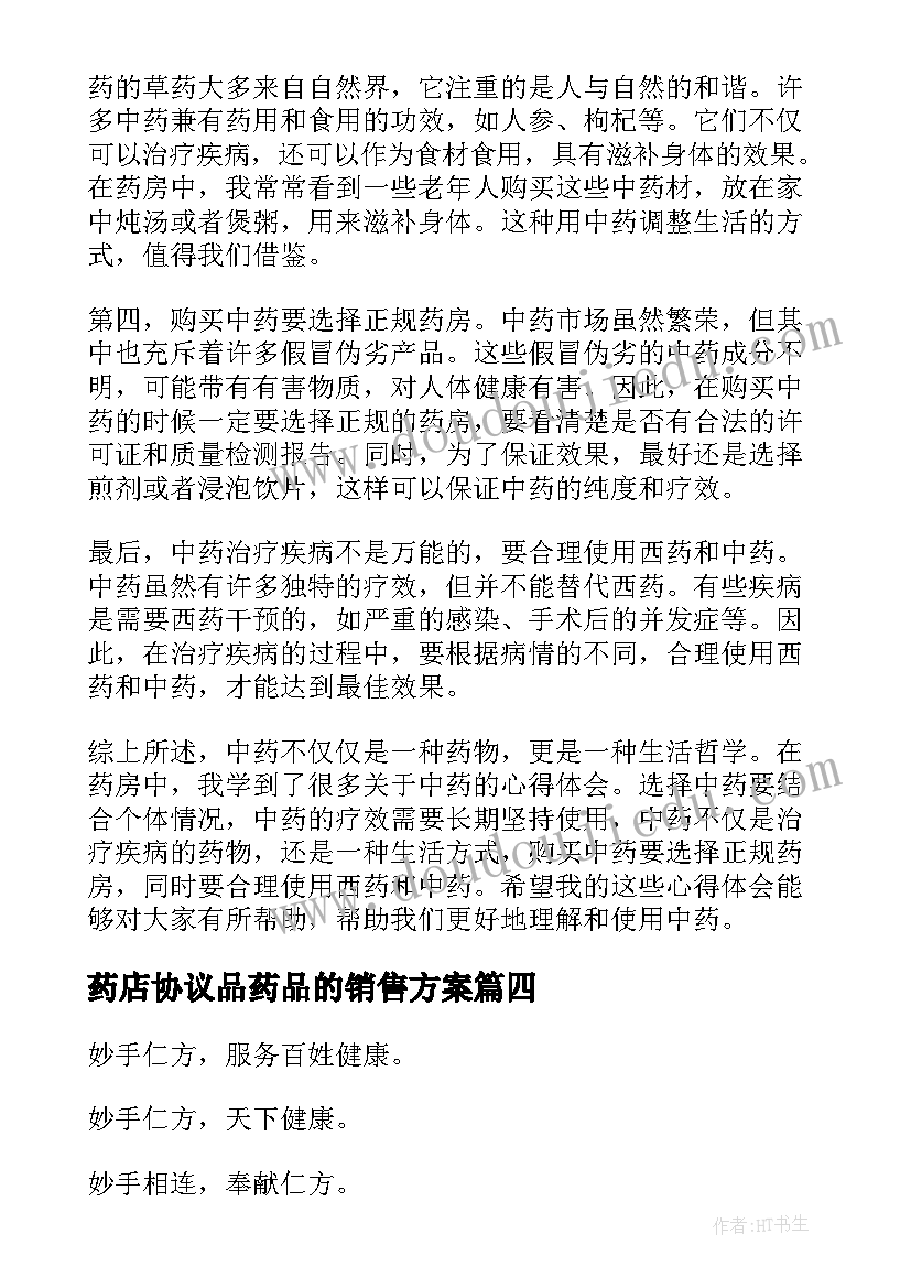 药店协议品药品的销售方案 药学药房心得体会(模板9篇)