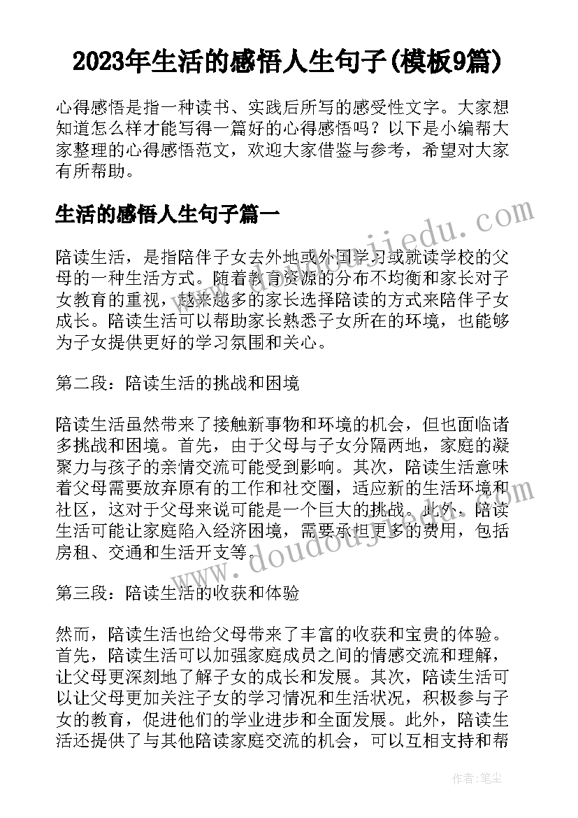 2023年生活的感悟人生句子(模板9篇)