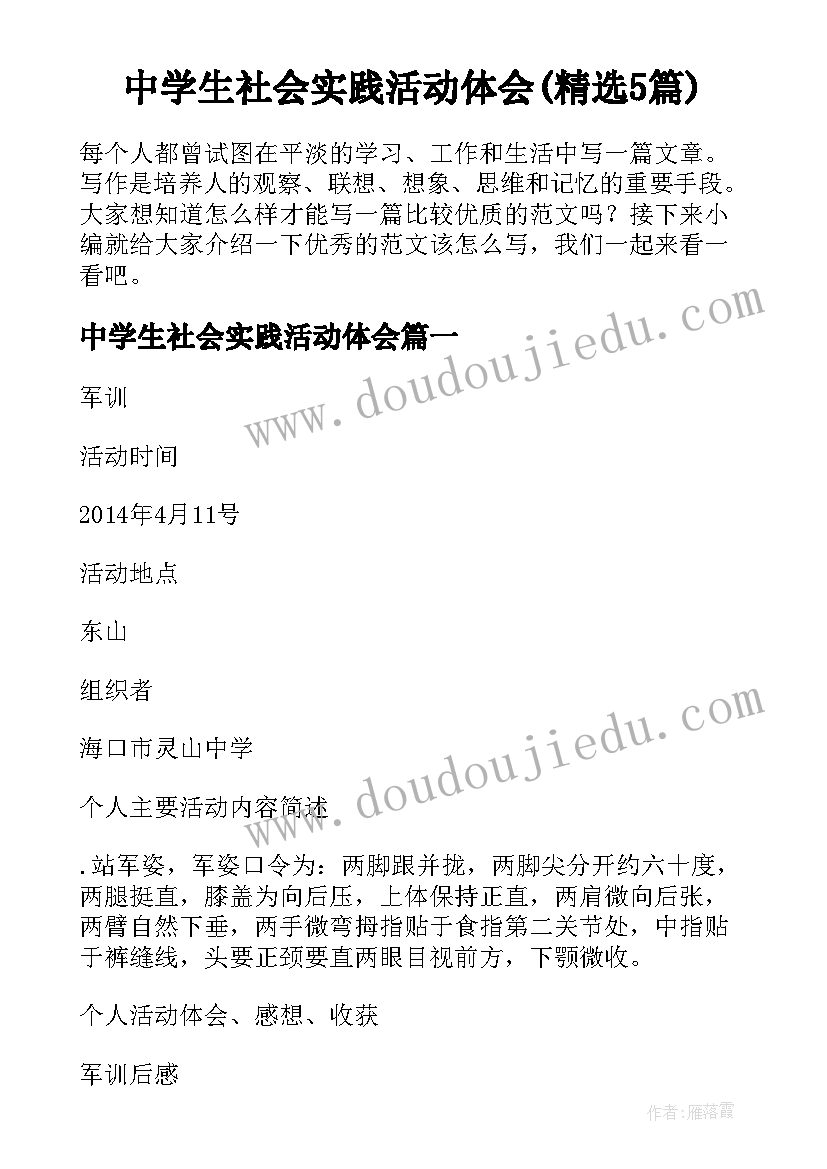 中学生社会实践活动体会(精选5篇)