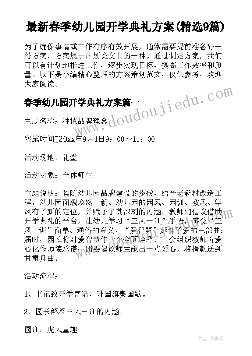 最新春季幼儿园开学典礼方案(精选9篇)