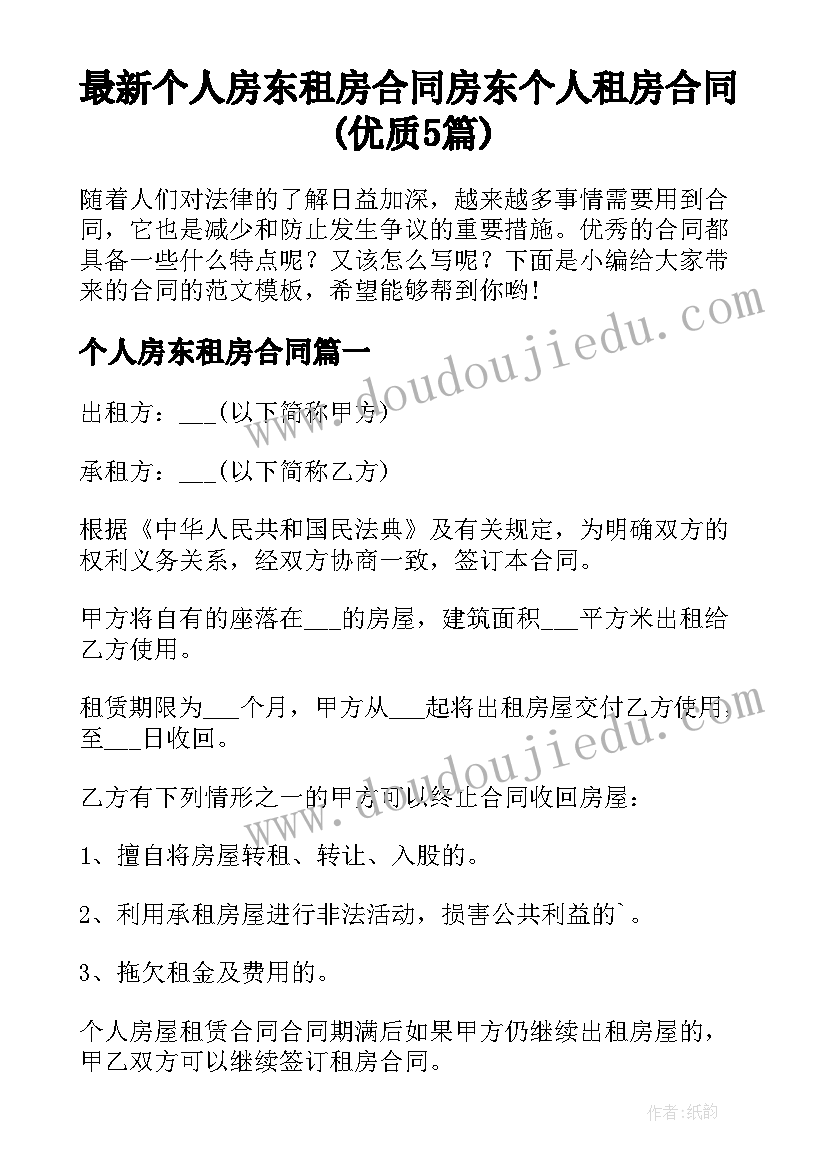 最新个人房东租房合同 房东个人租房合同(优质5篇)