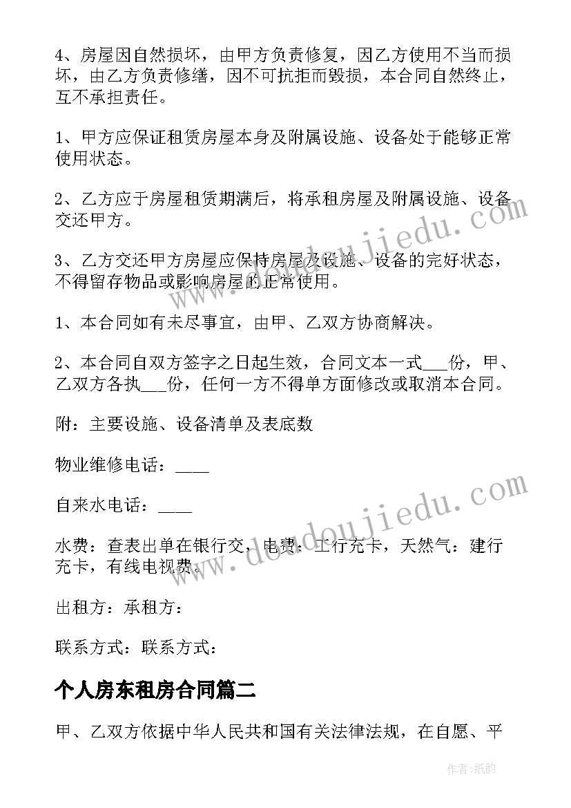 最新个人房东租房合同 房东个人租房合同(优质5篇)