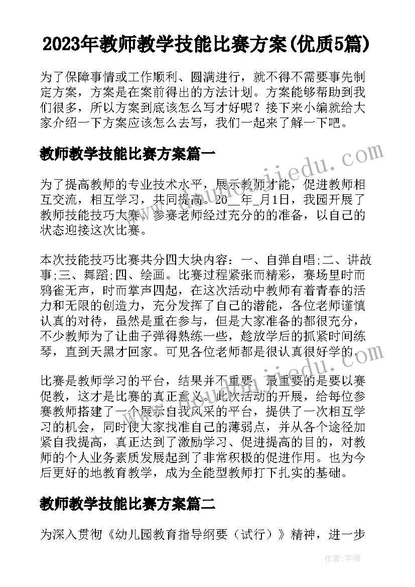 2023年教师教学技能比赛方案(优质5篇)