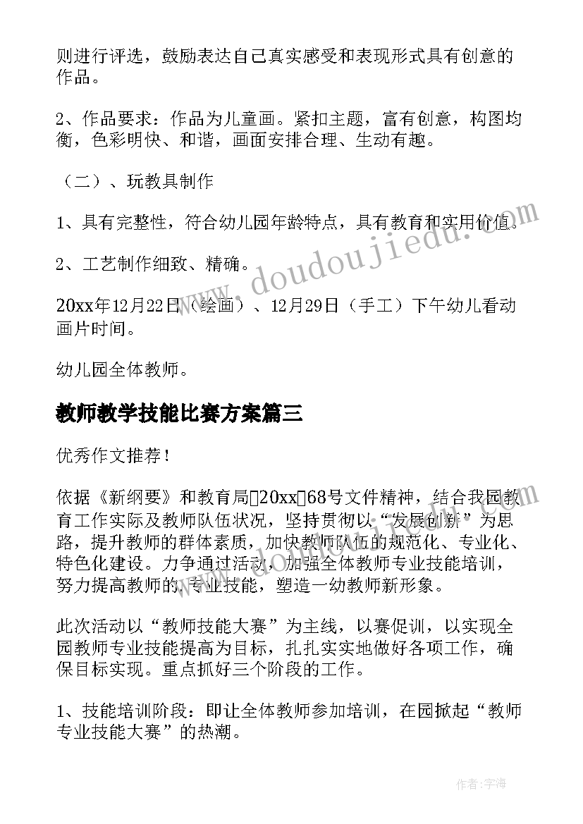 2023年教师教学技能比赛方案(优质5篇)