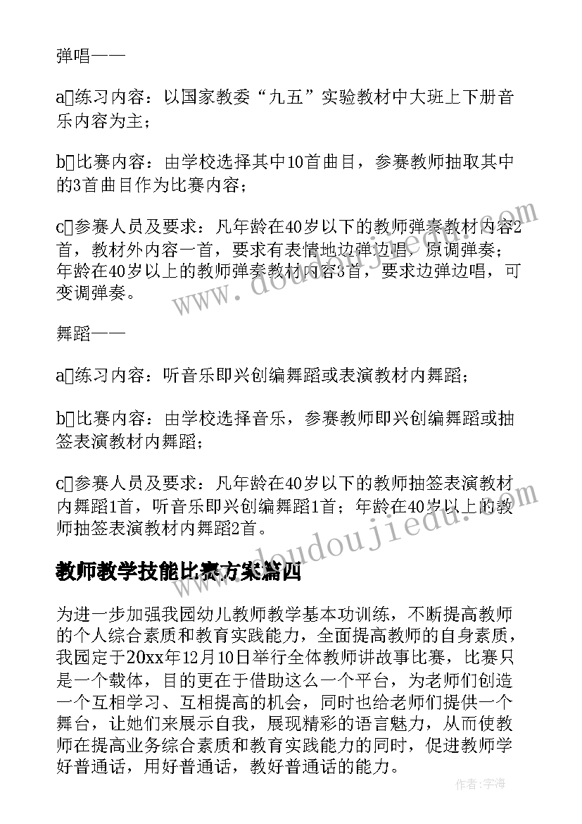 2023年教师教学技能比赛方案(优质5篇)