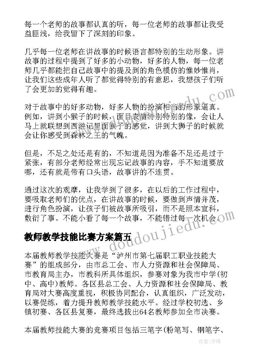 2023年教师教学技能比赛方案(优质5篇)