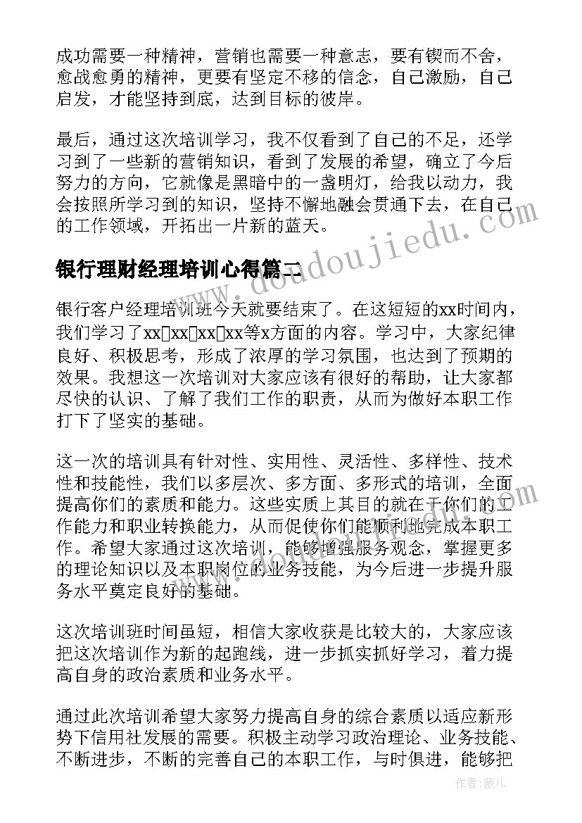 银行理财经理培训心得(优秀5篇)