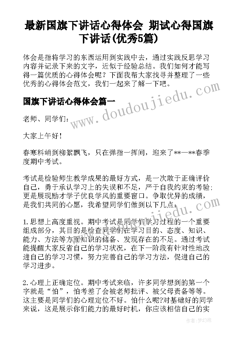 最新国旗下讲话心得体会 期试心得国旗下讲话(优秀5篇)