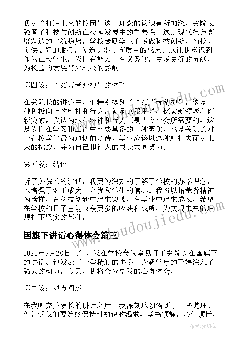 最新国旗下讲话心得体会 期试心得国旗下讲话(优秀5篇)