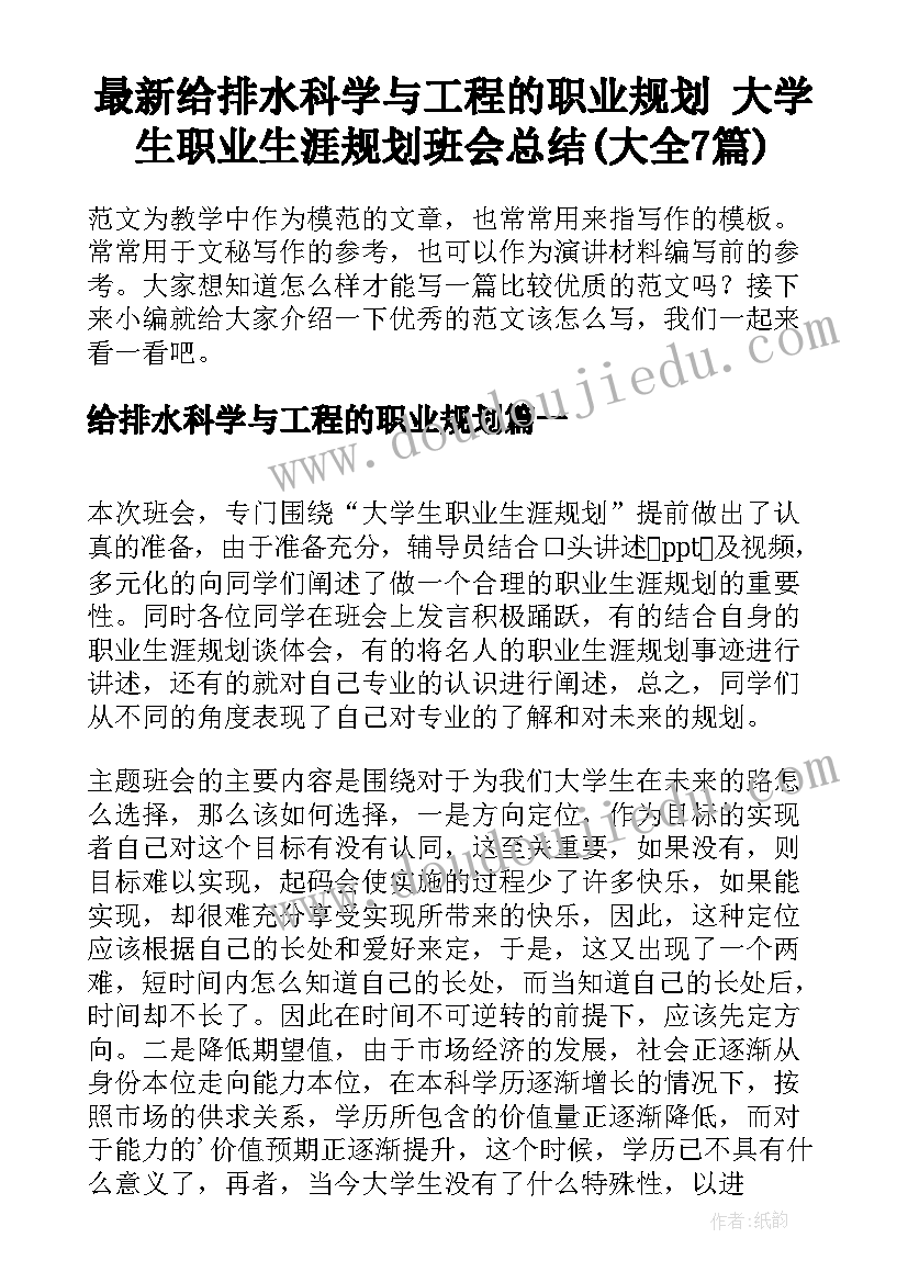 最新给排水科学与工程的职业规划 大学生职业生涯规划班会总结(大全7篇)