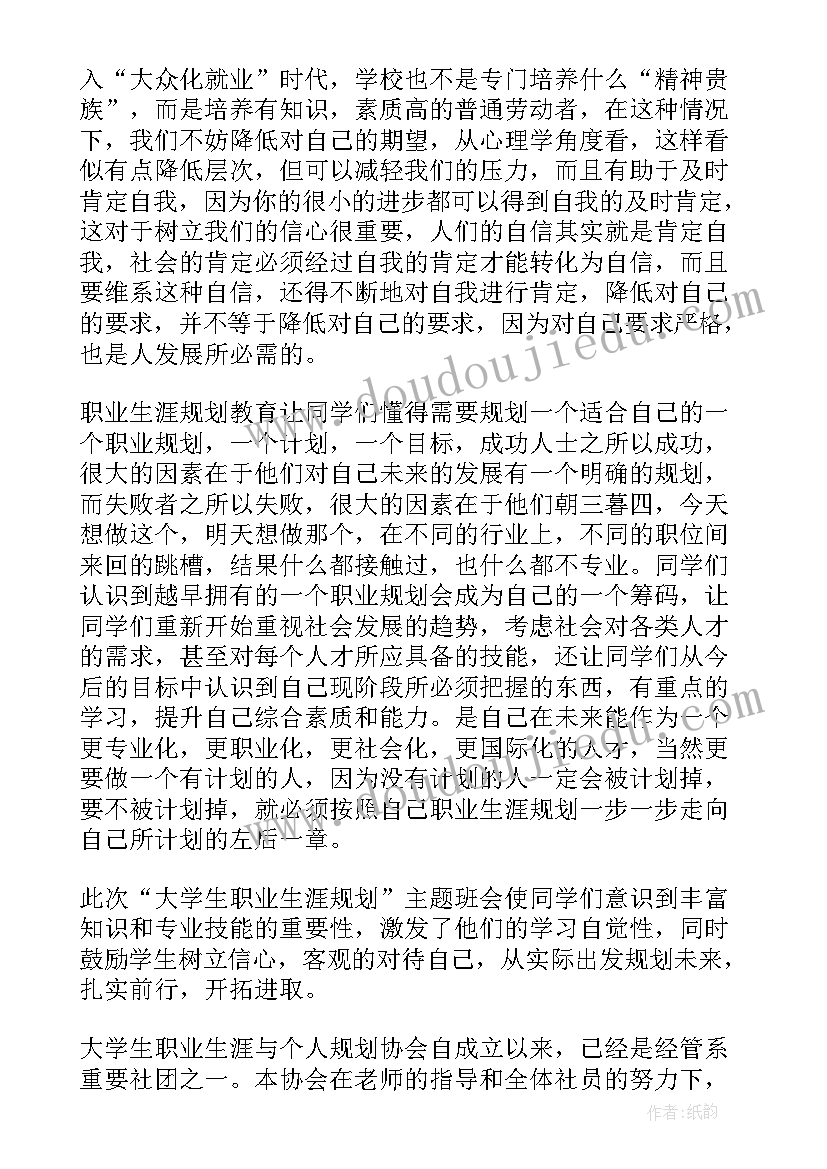 最新给排水科学与工程的职业规划 大学生职业生涯规划班会总结(大全7篇)