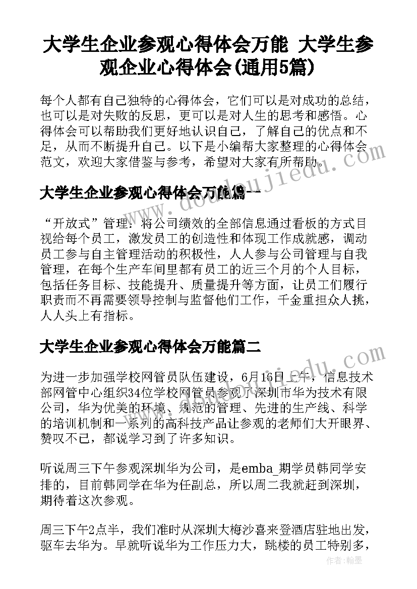 大学生企业参观心得体会万能 大学生参观企业心得体会(通用5篇)