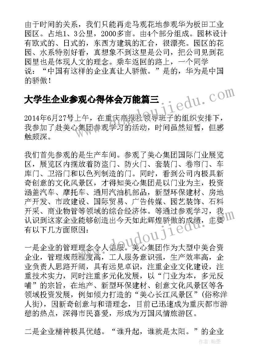 大学生企业参观心得体会万能 大学生参观企业心得体会(通用5篇)