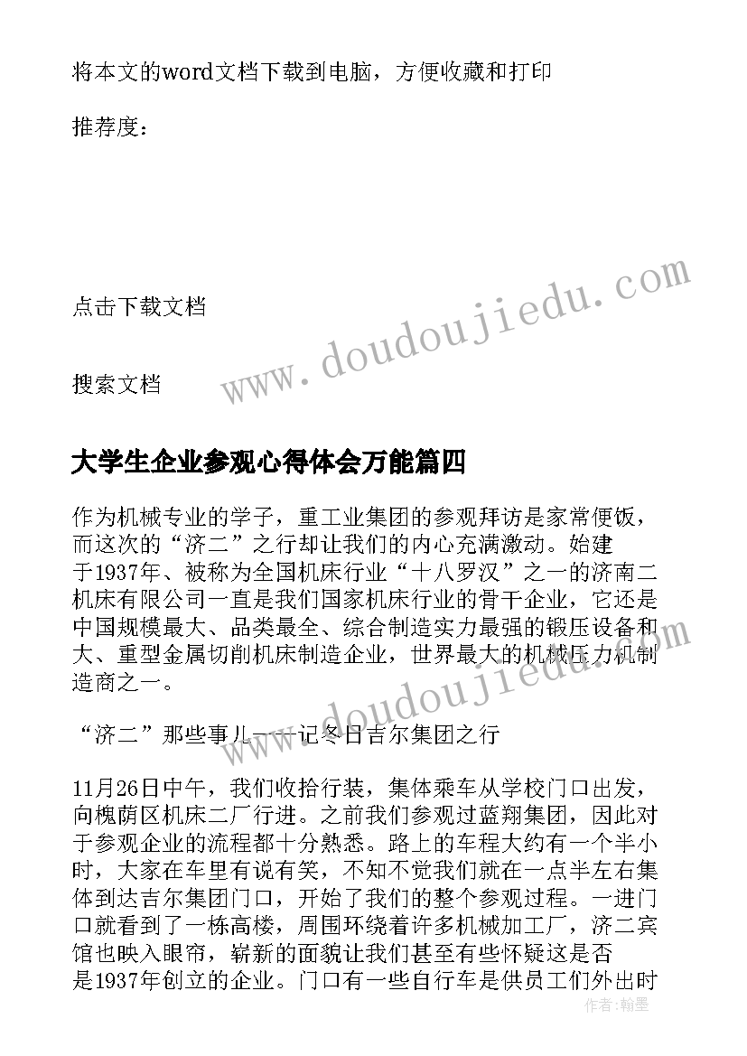 大学生企业参观心得体会万能 大学生参观企业心得体会(通用5篇)