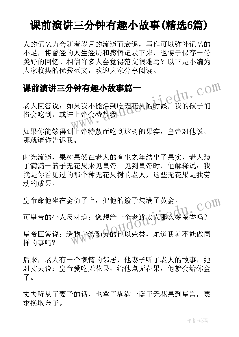 课前演讲三分钟有趣小故事(精选6篇)