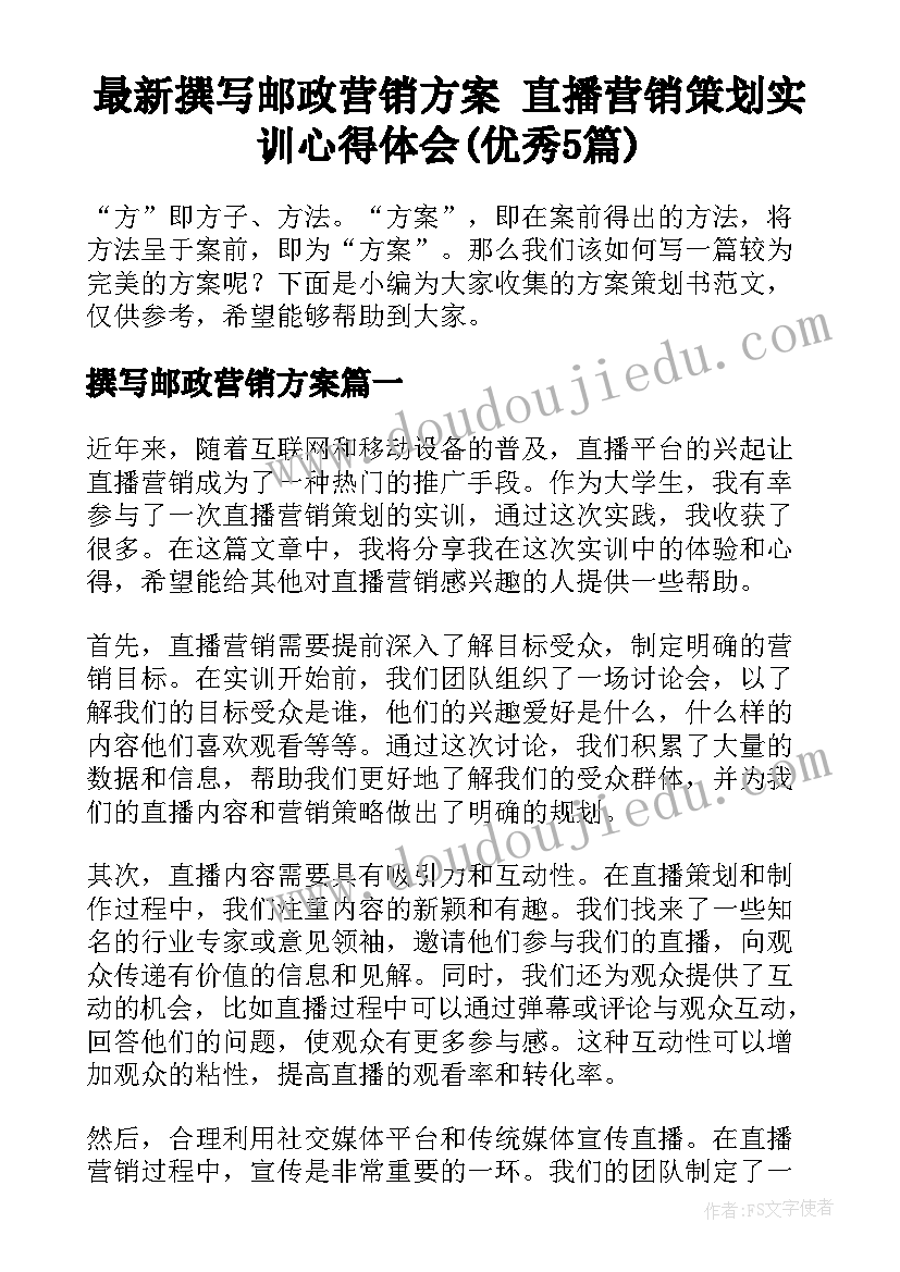 最新撰写邮政营销方案 直播营销策划实训心得体会(优秀5篇)