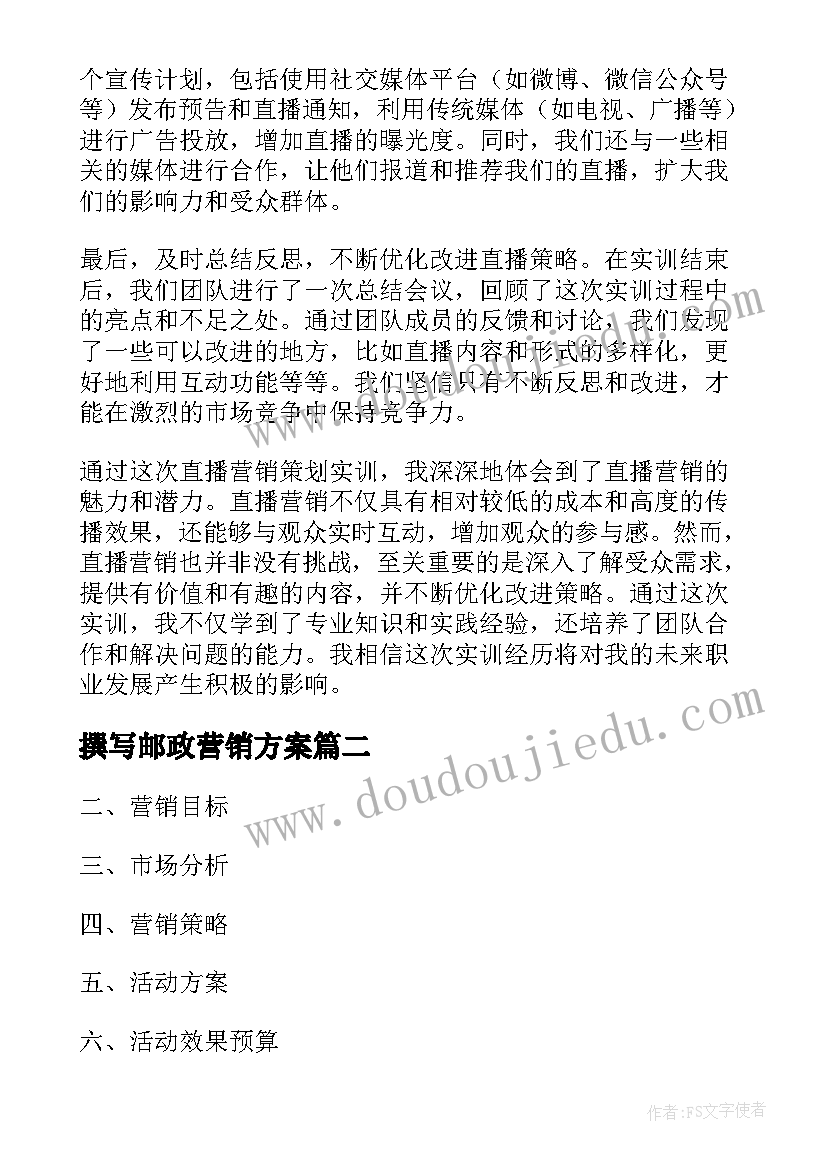 最新撰写邮政营销方案 直播营销策划实训心得体会(优秀5篇)