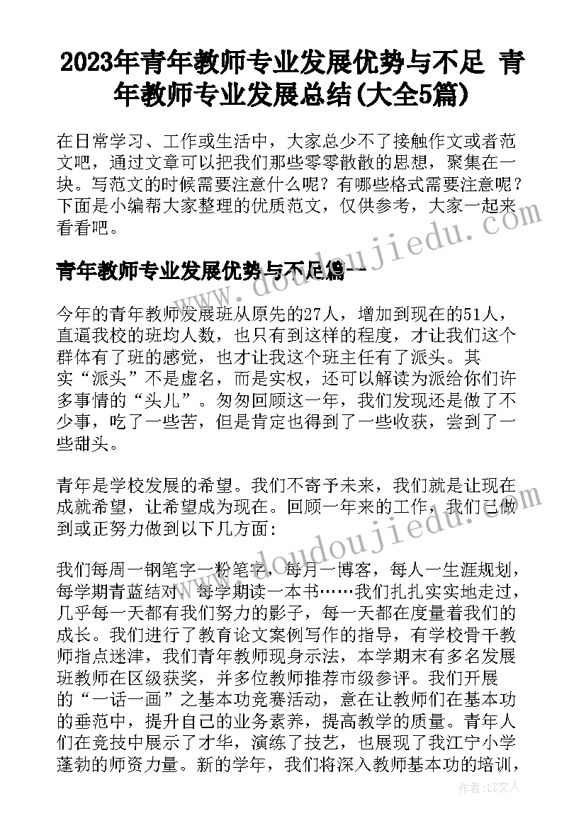 2023年青年教师专业发展优势与不足 青年教师专业发展总结(大全5篇)