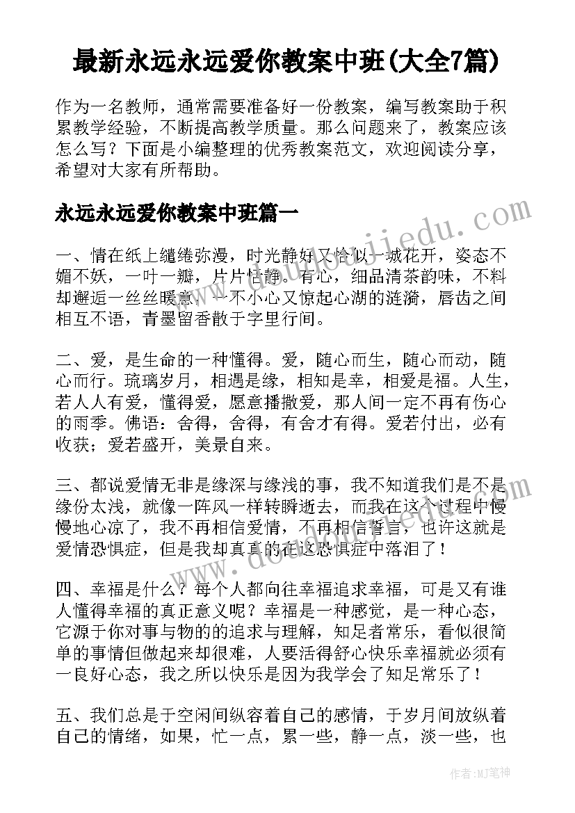 最新永远永远爱你教案中班(大全7篇)