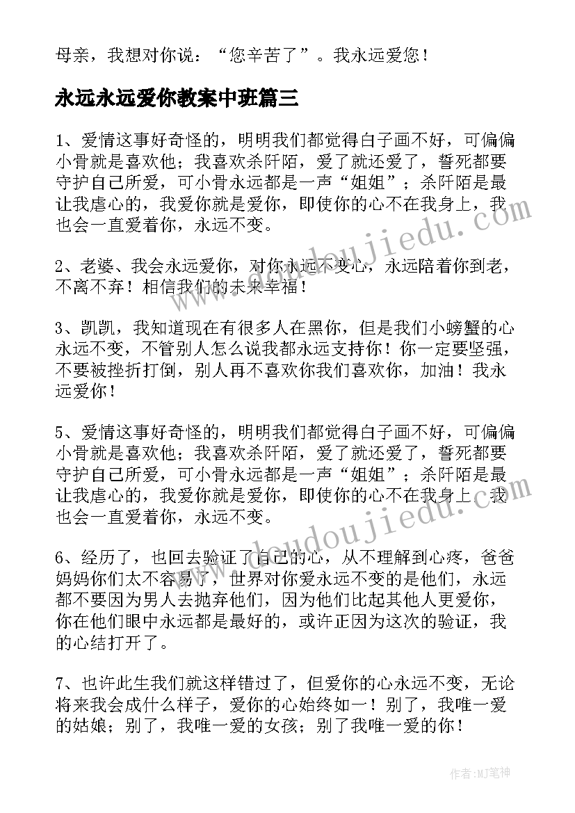 最新永远永远爱你教案中班(大全7篇)