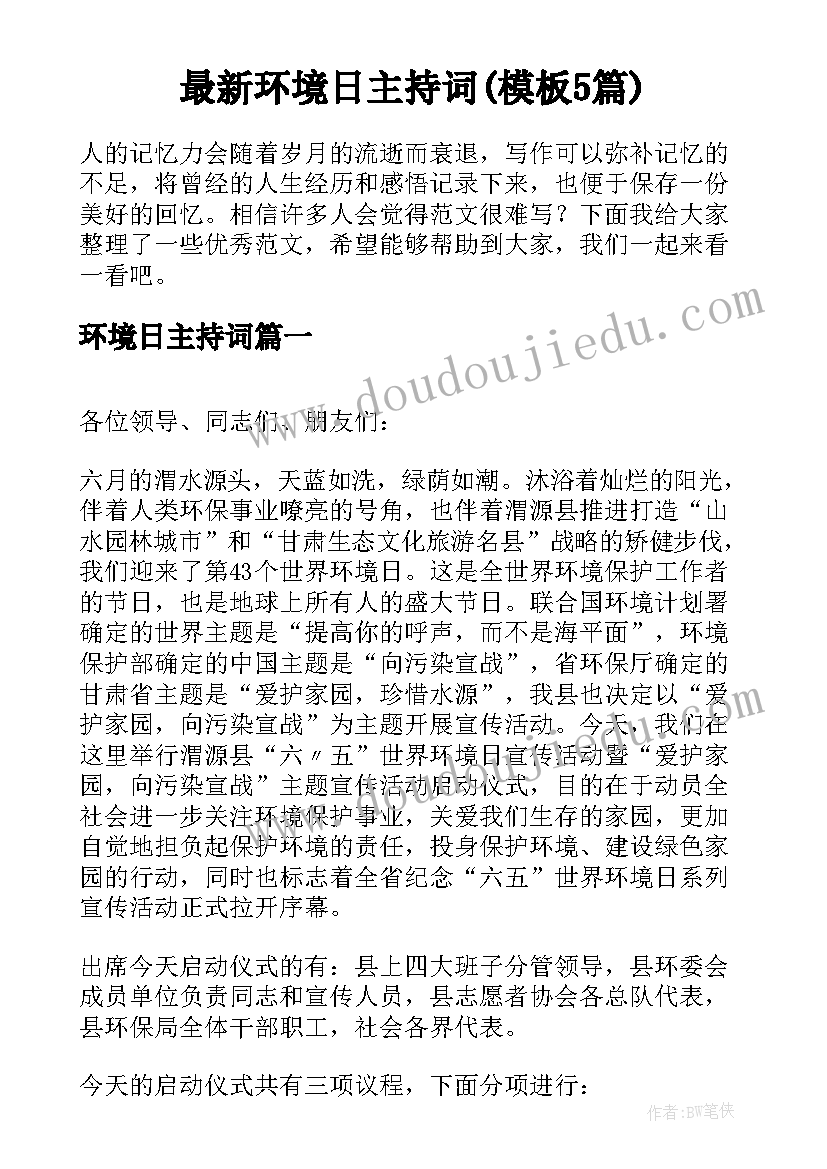 最新环境日主持词(模板5篇)