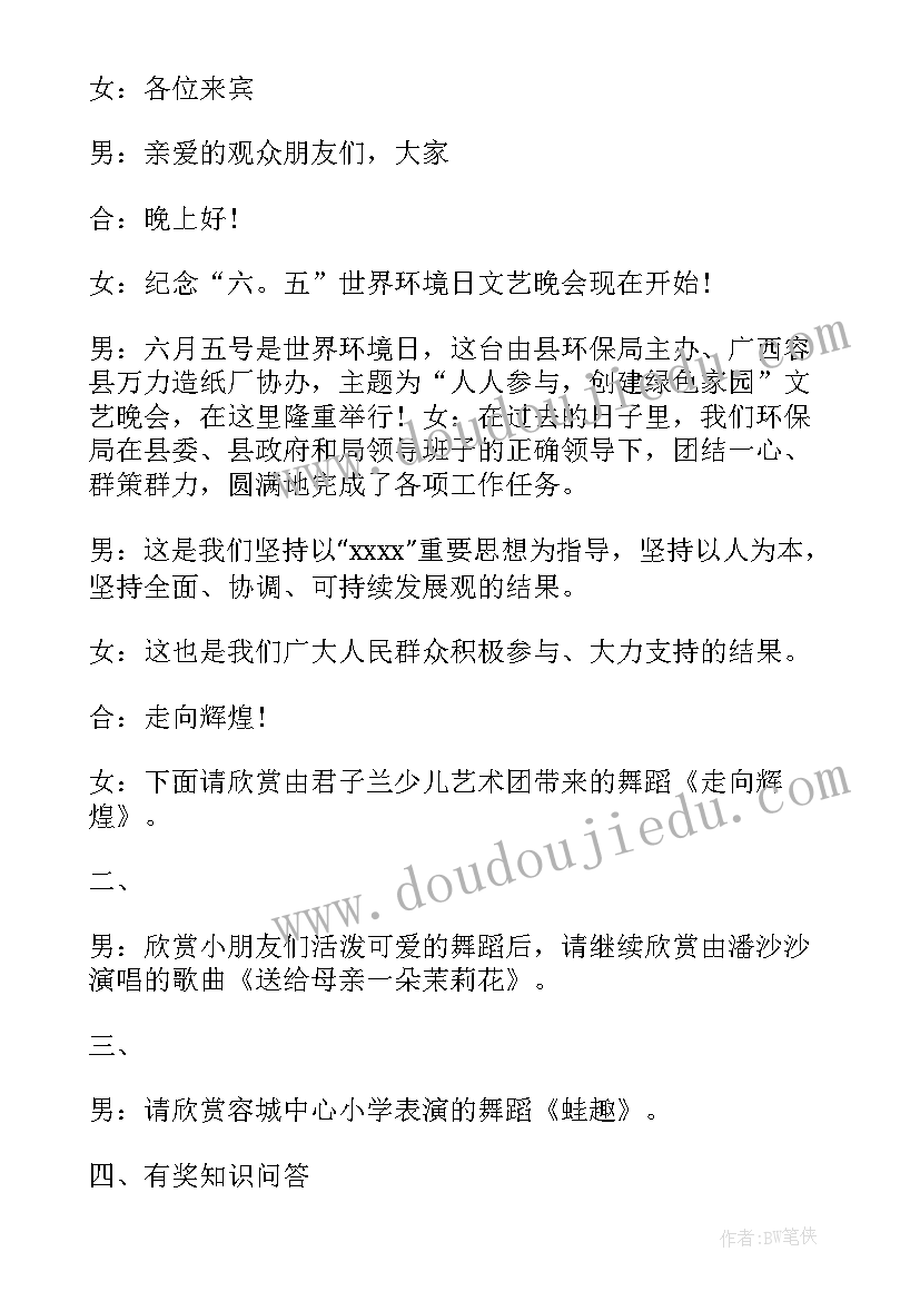 最新环境日主持词(模板5篇)