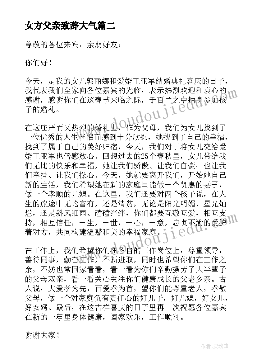 女方父亲致辞大气(汇总10篇)