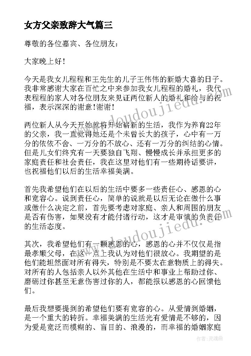 女方父亲致辞大气(汇总10篇)