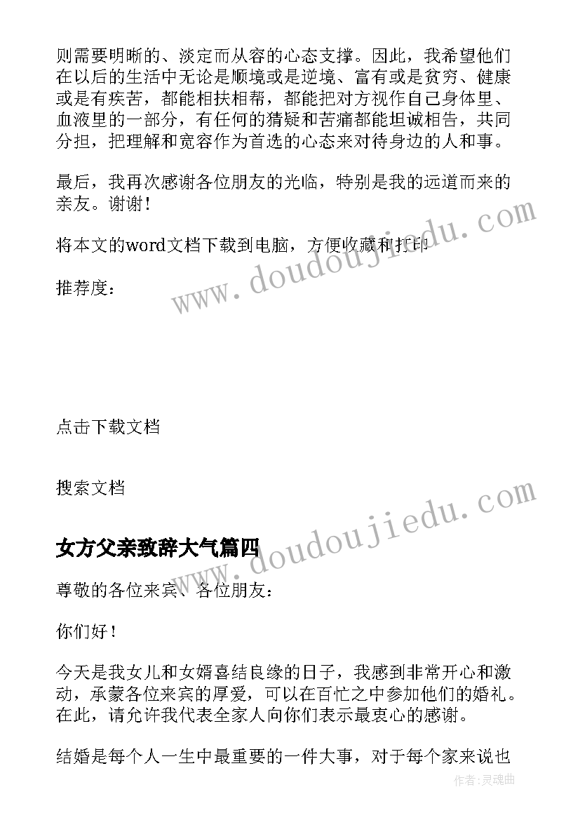 女方父亲致辞大气(汇总10篇)