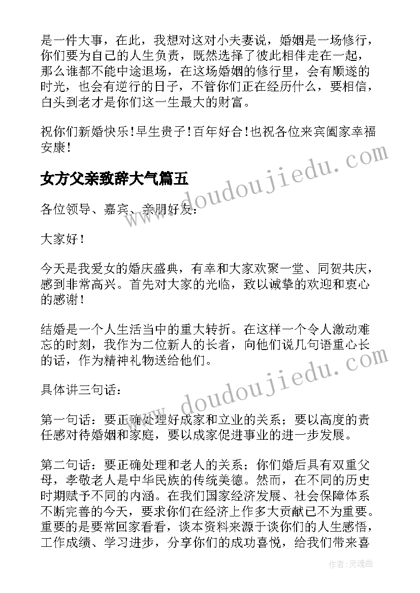 女方父亲致辞大气(汇总10篇)