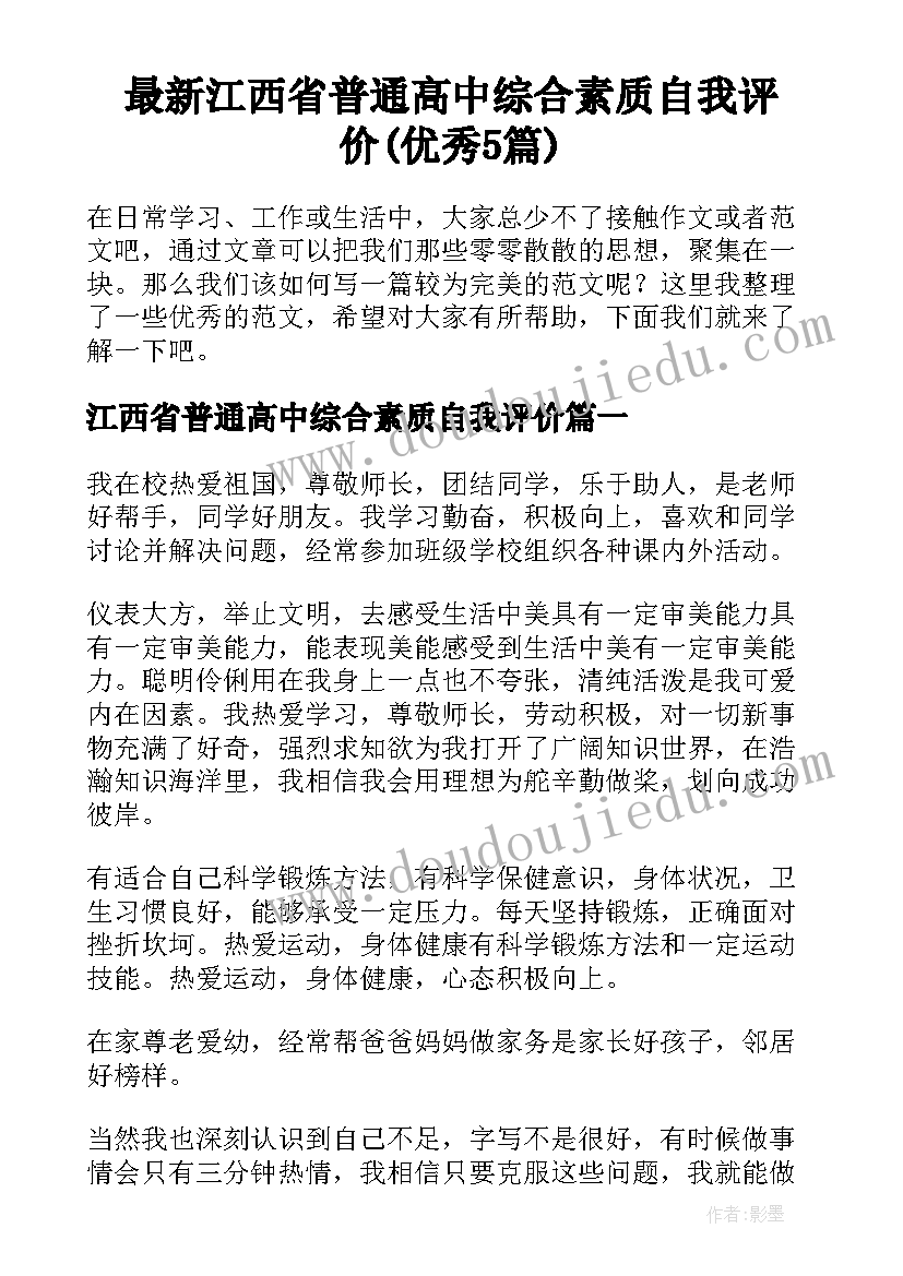 最新江西省普通高中综合素质自我评价(优秀5篇)