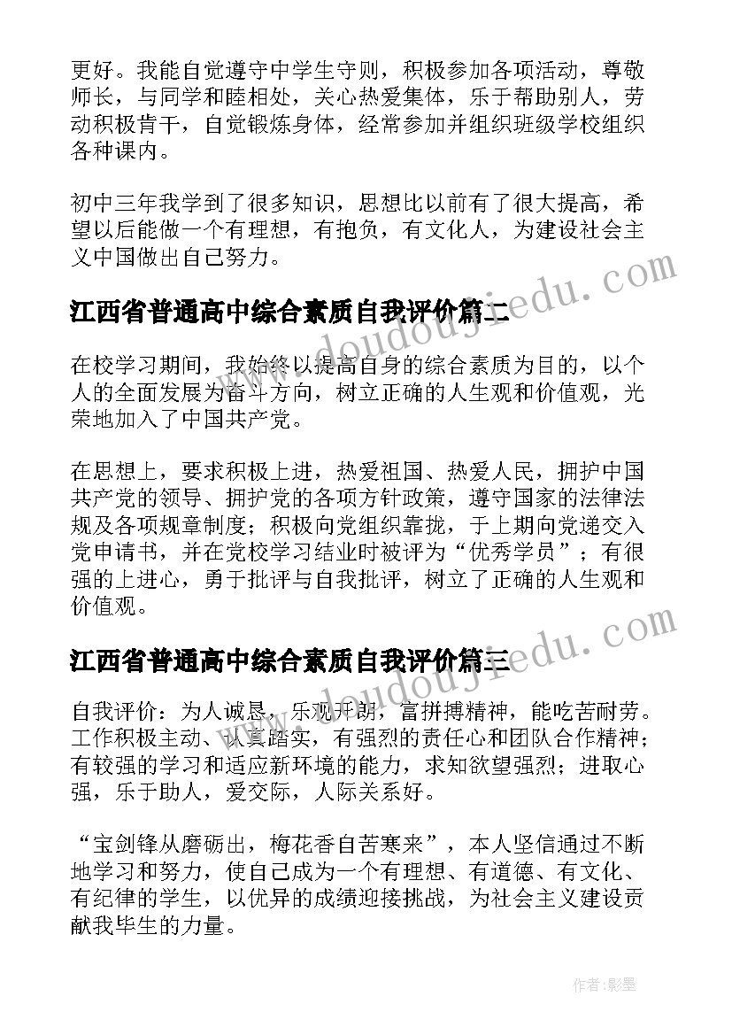 最新江西省普通高中综合素质自我评价(优秀5篇)
