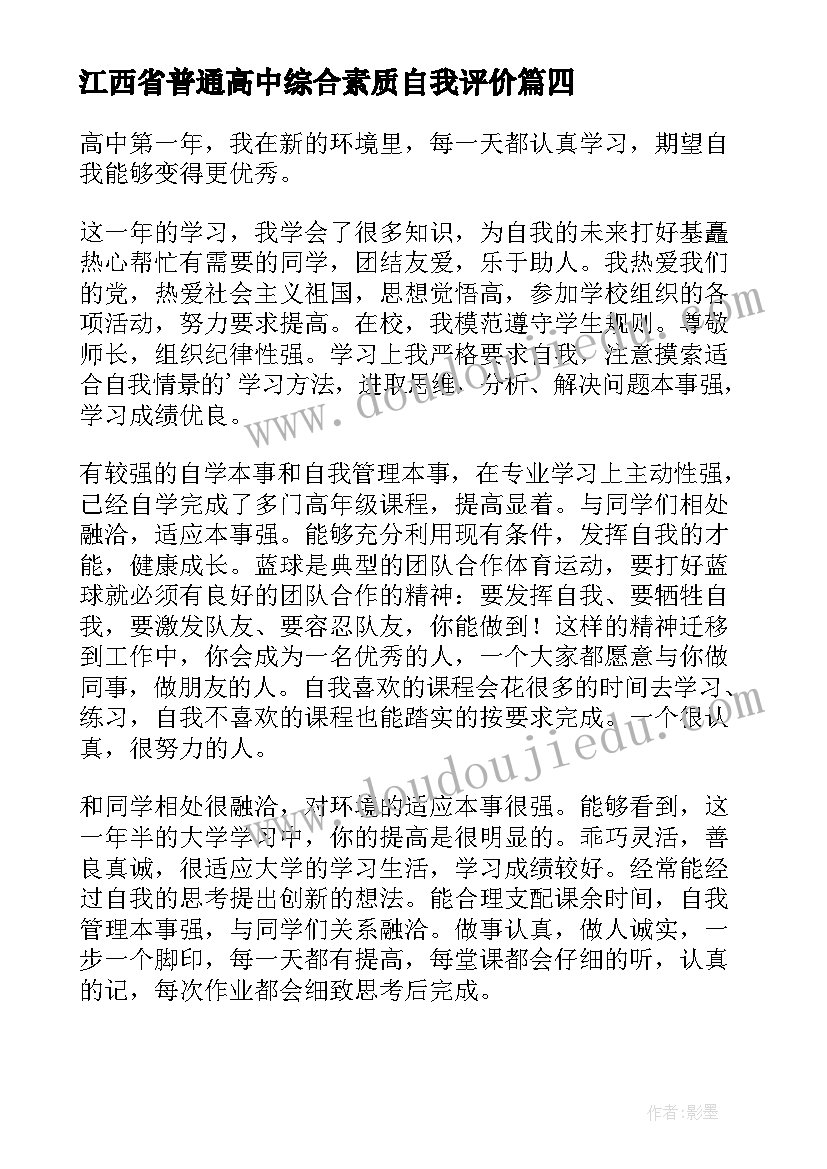 最新江西省普通高中综合素质自我评价(优秀5篇)