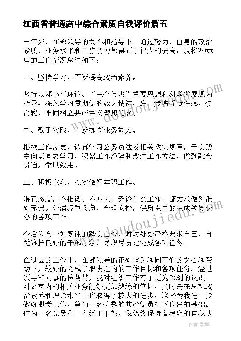 最新江西省普通高中综合素质自我评价(优秀5篇)