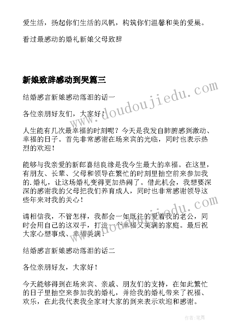 新娘致辞感动到哭(通用5篇)