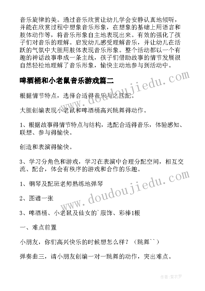 啤酒桶和小老鼠音乐游戏 小老鼠和啤酒桶音乐教案(模板5篇)