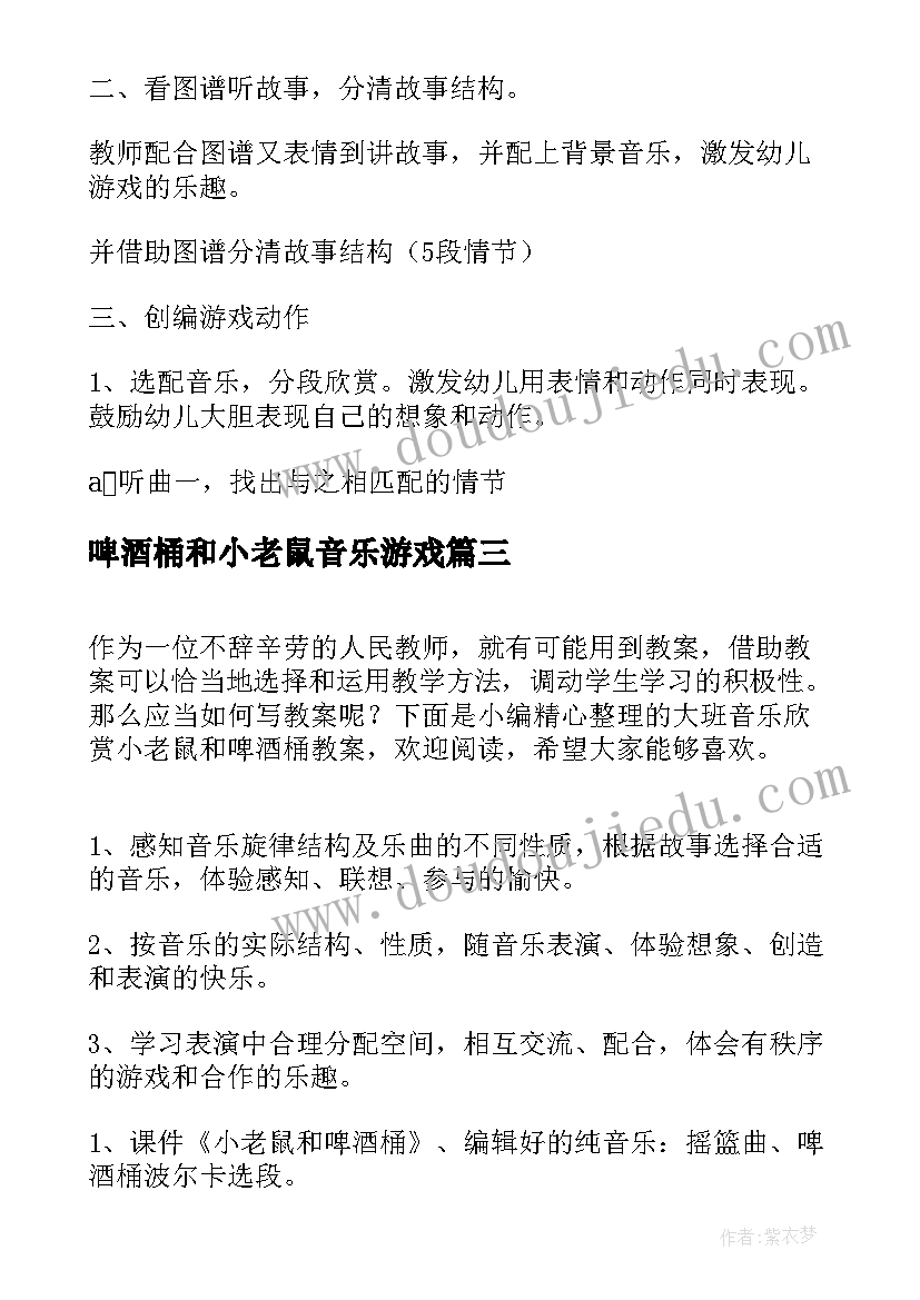 啤酒桶和小老鼠音乐游戏 小老鼠和啤酒桶音乐教案(模板5篇)