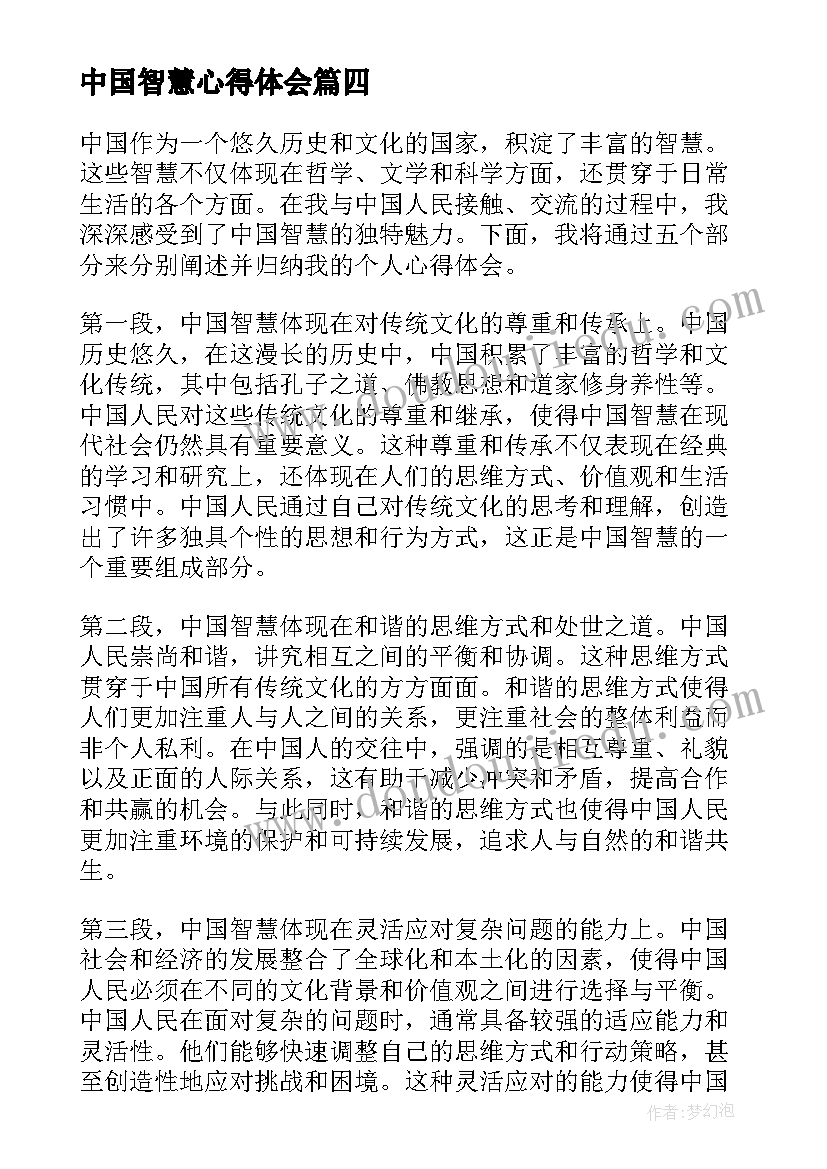 2023年中国智慧心得体会(通用5篇)