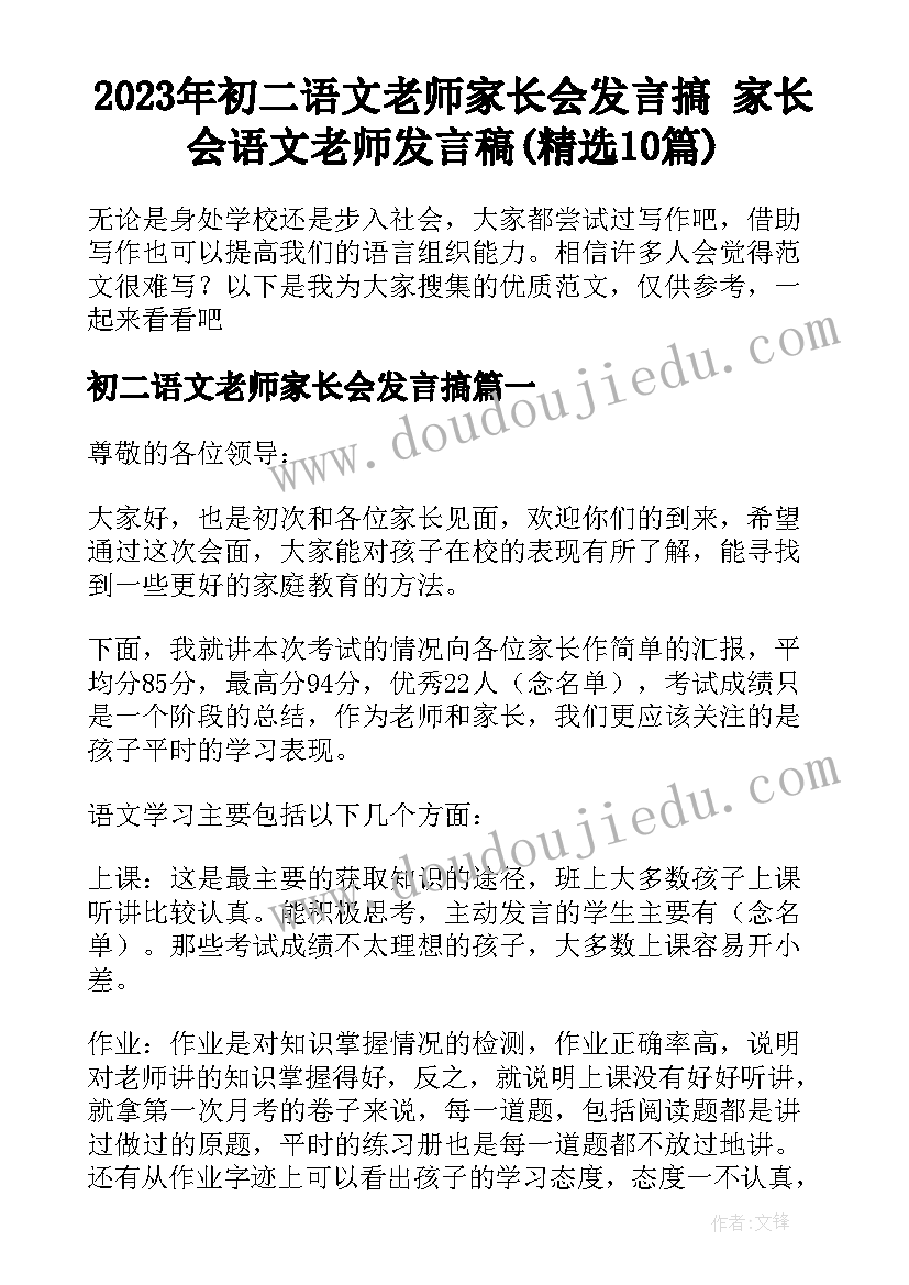 2023年初二语文老师家长会发言搞 家长会语文老师发言稿(精选10篇)