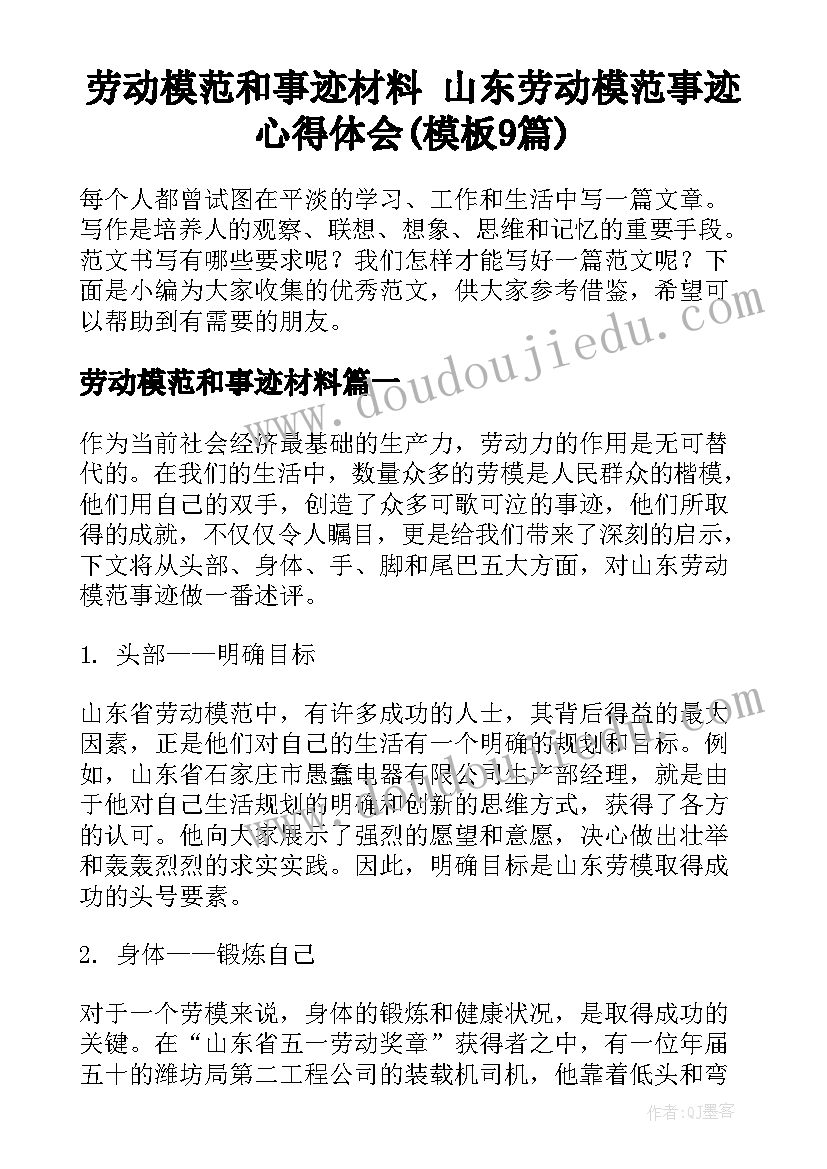 劳动模范和事迹材料 山东劳动模范事迹心得体会(模板9篇)