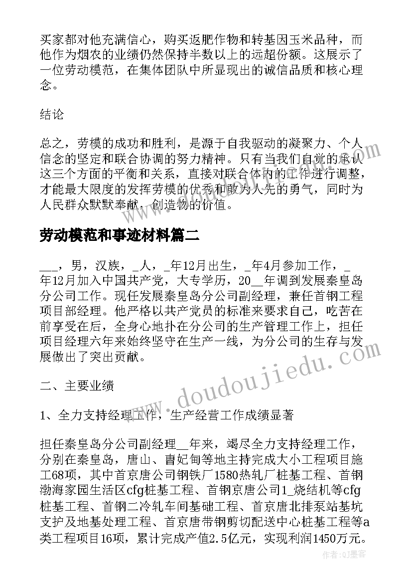 劳动模范和事迹材料 山东劳动模范事迹心得体会(模板9篇)