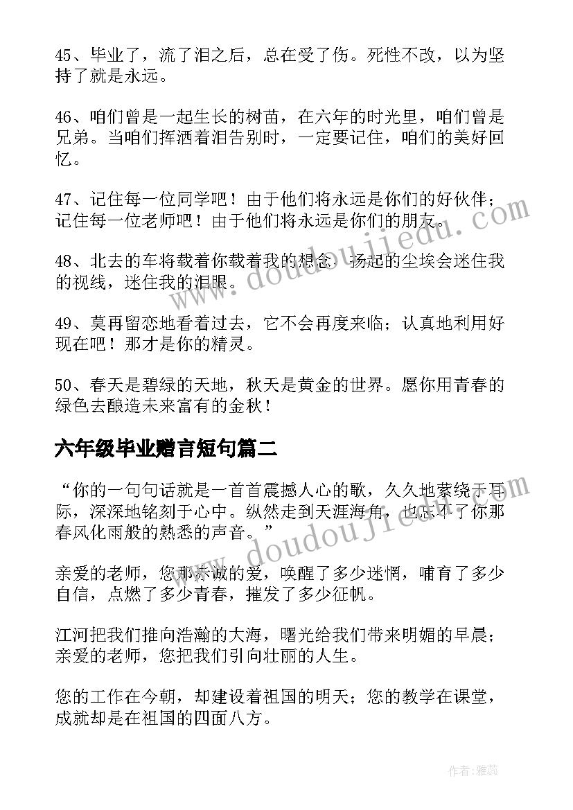 最新六年级毕业赠言短句(优秀5篇)