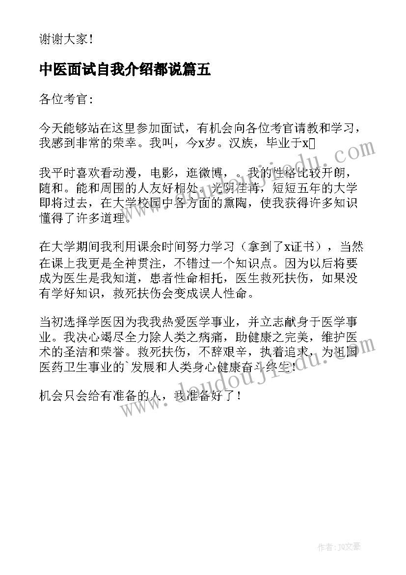 2023年中医面试自我介绍都说 中医医院护士面试自我介绍(模板5篇)